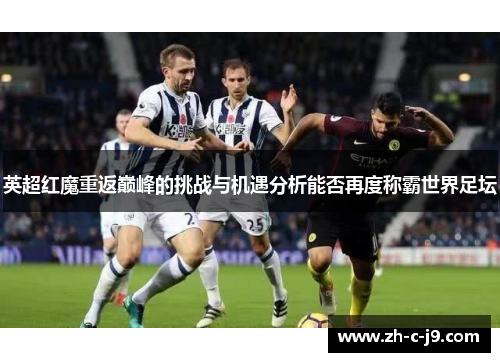 英超红魔重返巅峰的挑战与机遇分析能否再度称霸世界足坛