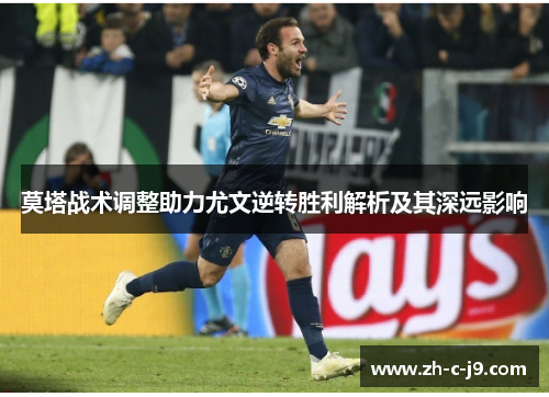 莫塔战术调整助力尤文逆转胜利解析及其深远影响