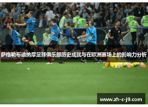 萨格勒布迪纳摩足球俱乐部历史成就与在欧洲赛场上的影响力分析