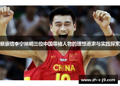 蔡崇信李宁姚明三位中国领袖人物的理想追求与实践探索