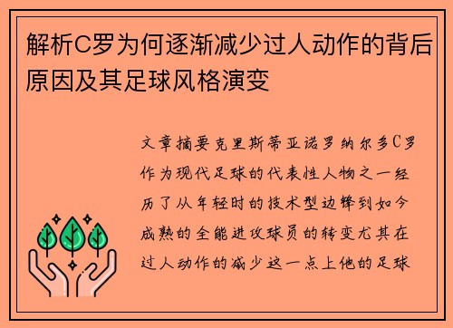 解析C罗为何逐渐减少过人动作的背后原因及其足球风格演变