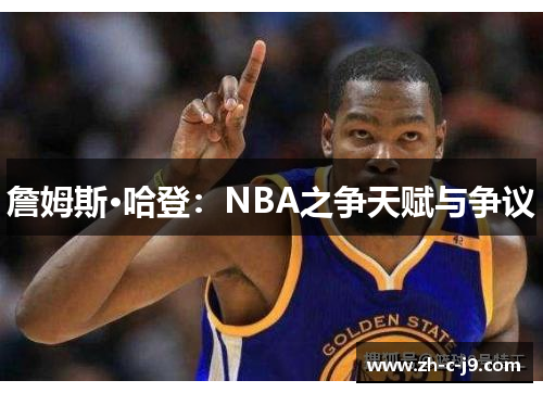 詹姆斯·哈登：NBA之争天赋与争议
