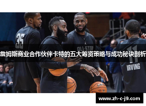 詹姆斯商业合作伙伴卡特的五大筹资策略与成功秘诀剖析