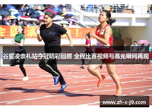 谷爱凌崇礼站夺冠精彩回顾 全程比赛视频与高光瞬间再现