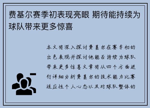 费基尔赛季初表现亮眼 期待能持续为球队带来更多惊喜
