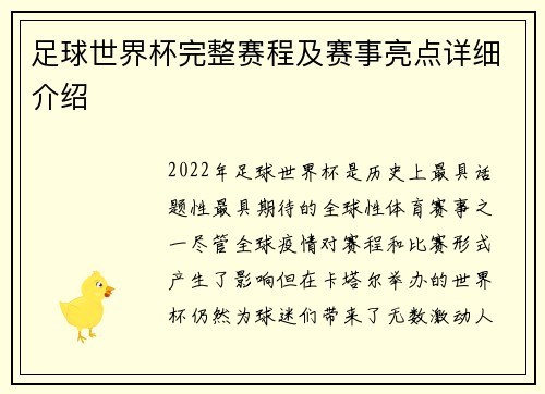 足球世界杯完整赛程及赛事亮点详细介绍
