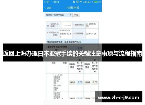 返回上海办理日本亚冠手续的关键注意事项与流程指南