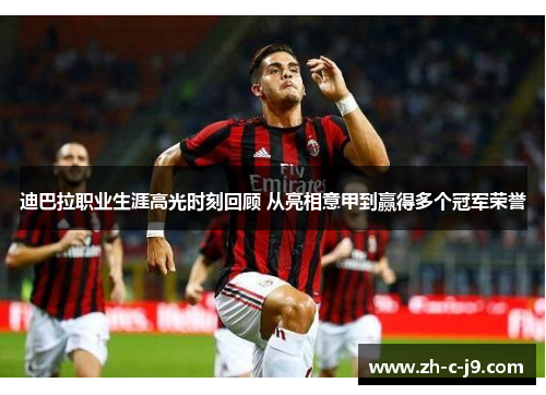 迪巴拉职业生涯高光时刻回顾 从亮相意甲到赢得多个冠军荣誉