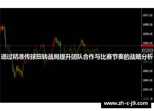 通过精准传球扭转战局提升团队合作与比赛节奏的战略分析