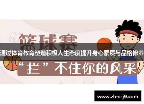 通过体育教育塑造积极人生态度提升身心素质与品格修养