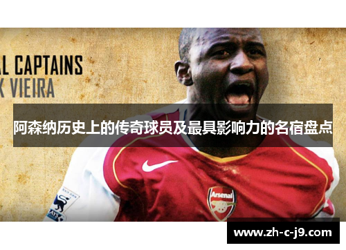 阿森纳历史上的传奇球员及最具影响力的名宿盘点