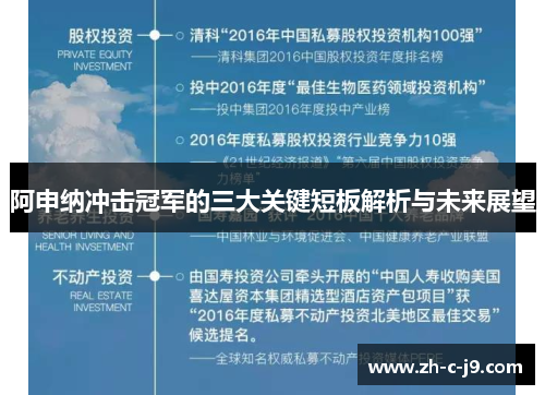 阿申纳冲击冠军的三大关键短板解析与未来展望