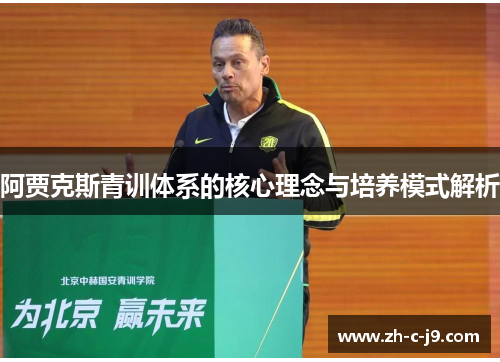 阿贾克斯青训体系的核心理念与培养模式解析 阿贾克斯青训体系的核心理念与培养模式解析