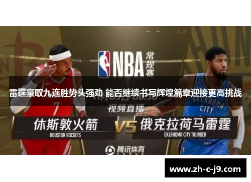 雷霆豪取九连胜势头强劲 能否继续书写辉煌篇章迎接更高挑战
