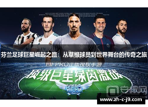 芬兰足球巨星崛起之路：从草根球员到世界舞台的传奇之旅