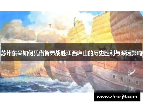 苏州东吴如何凭借智勇战胜江西庐山的历史胜利与深远影响