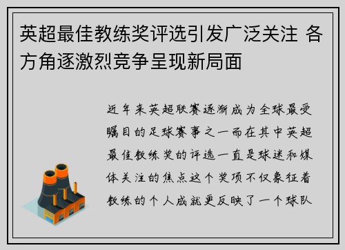 英超最佳教练奖评选引发广泛关注 各方角逐激烈竞争呈现新局面