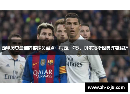 西甲历史最佳阵容球员盘点：梅西、C罗、贝尔领衔经典阵容解析