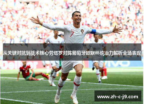 从关键对抗到战术核心劳塔罗对阵葡萄牙欧联杯统治力解析全场表现