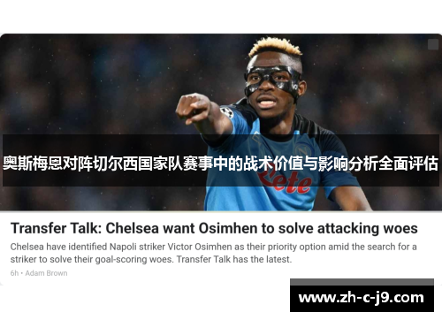 奥斯梅恩对阵切尔西国家队赛事中的战术价值与影响分析全面评估 奥斯梅恩对阵切尔西国家队赛事中的战术价值与影响分析全面评估