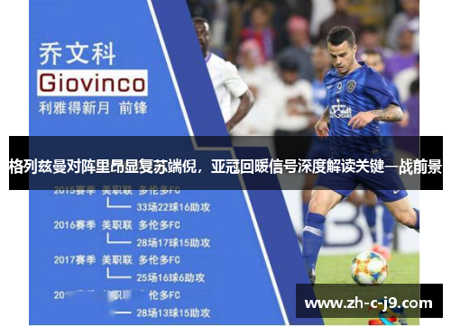 格列兹曼对阵里昂显复苏端倪,亚冠回暖信号深度解读关键一战前景 格列兹曼对阵里昂显复苏端倪,亚冠回暖信号深度解读关键一战前景