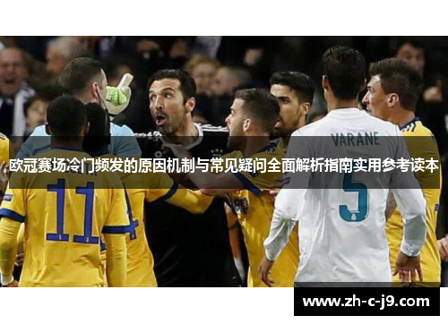 欧冠赛场冷门频发的原因机制与常见疑问全面解析指南实用参考读本