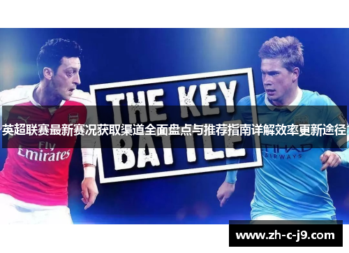 英超联赛最新赛况获取渠道全面盘点与推荐指南详解效率更新途径