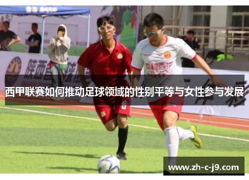 西甲联赛如何推动足球领域的性别平等与女性参与发展 西甲联赛如何推动足球领域的性别平等与女性参与发展
