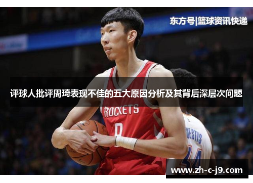 评球人批评周琦表现不佳的五大原因分析及其背后深层次问题 评球人批评周琦表现不佳的五大原因分析及其背后深层次问题