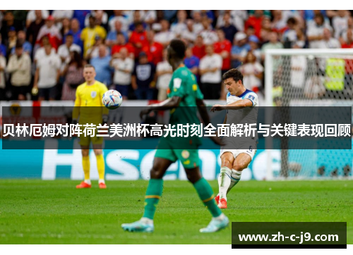 贝林厄姆对阵荷兰美洲杯高光时刻全面解析与关键表现回顾