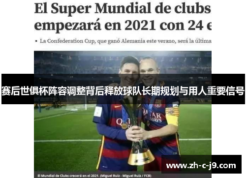 赛后世俱杯阵容调整背后释放球队长期规划与用人重要信号 赛后世俱杯阵容调整背后释放球队长期规划与用人重要信号