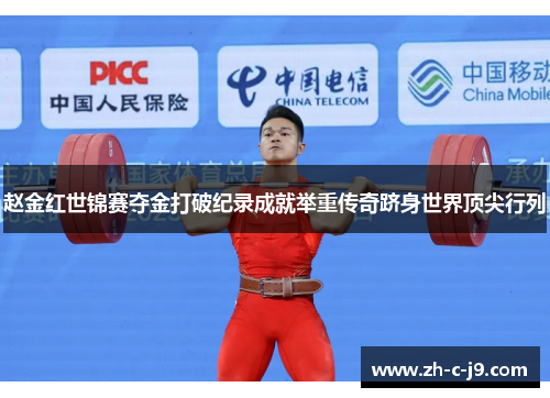 赵金红世锦赛夺金打破纪录成就举重传奇跻身世界顶尖行列 赵金红世锦赛夺金打破纪录成就举重传奇跻身世界顶尖行列
