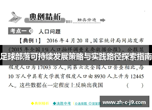 足球部落可持续发展策略与实践路径探索指南 足球部落可持续发展策略与实践路径探索指南