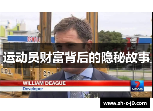 运动员财富背后的隐秘故事 运动员财富背后的隐秘故事