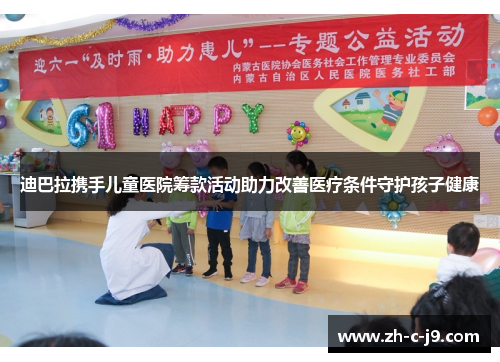 迪巴拉携手儿童医院筹款活动助力改善医疗条件守护孩子健康 迪巴拉携手儿童医院筹款活动助力改善医疗条件守护孩子健康