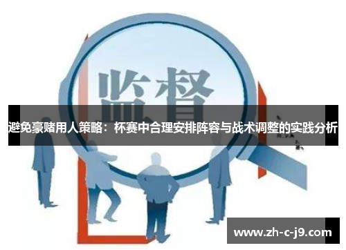避免豪赌用人策略：杯赛中合理安排阵容与战术调整的实践分析