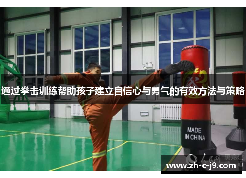 通过拳击训练帮助孩子建立自信心与勇气的有效方法与策略 通过拳击训练帮助孩子建立自信心与勇气的有效方法与策略