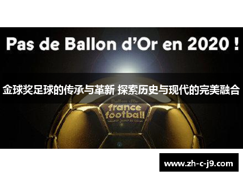金球奖足球的传承与革新 探索历史与现代的完美融合 金球奖足球的传承与革新 探索历史与现代的完美融合