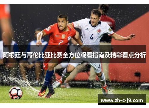 阿根廷与哥伦比亚比赛全方位观看指南及精彩看点分析 阿根廷与哥伦比亚比赛全方位观看指南及精彩看点分析