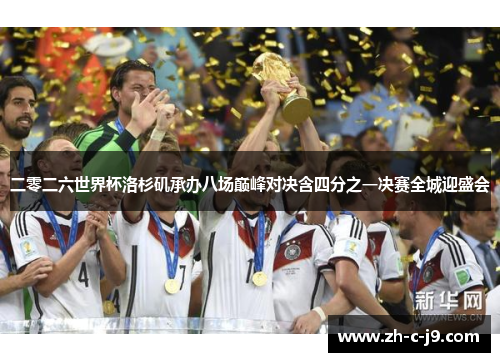 二零二六世界杯洛杉矶承办八场巅峰对决含四分之一决赛全城迎盛会 二零二六世界杯洛杉矶承办八场巅峰对决含四分之一决赛全城迎盛会
