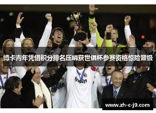 博卡青年凭借积分排名压哨获世俱杯参赛资格惊险晋级