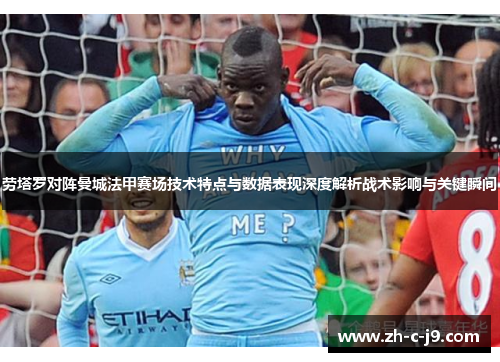 劳塔罗对阵曼城法甲赛场技术特点与数据表现深度解析战术影响与关键瞬间