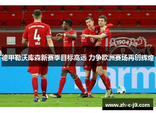 德甲勒沃库森新赛季目标高远 力争欧洲赛场再创辉煌