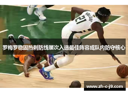 罗梅罗稳固热刺防线屡次入选最佳阵容成队内防守核心