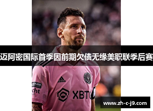 迈阿密国际首季因前期欠债无缘美职联季后赛 迈阿密国际首季因前期欠债无缘美职联季后赛