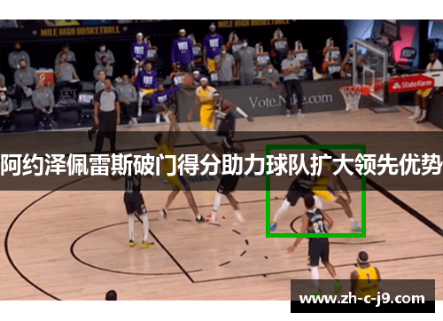 阿约泽佩雷斯破门得分助力球队扩大领先优势