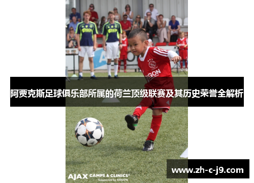 阿贾克斯足球俱乐部所属的荷兰顶级联赛及其历史荣誉全解析