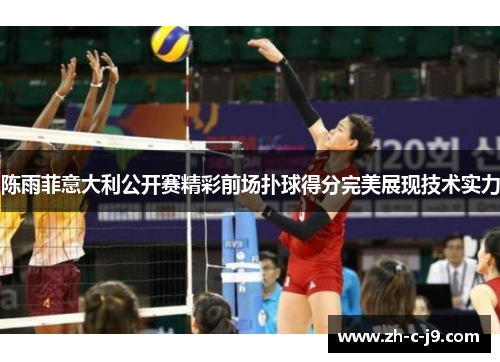 陈雨菲意大利公开赛精彩前场扑球得分完美展现技术实力