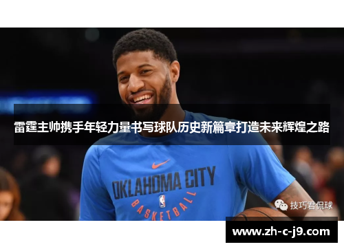 雷霆主帅携手年轻力量书写球队历史新篇章打造未来辉煌之路