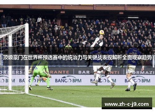 顶级豪门在世界杯预选赛中的统治力与关键战表现解析全面观察趋势